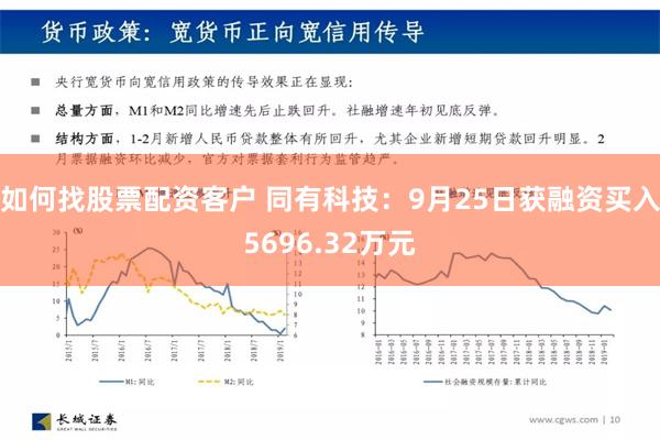 如何找股票配资客户 同有科技：9月25日获融资买入5696.32万元