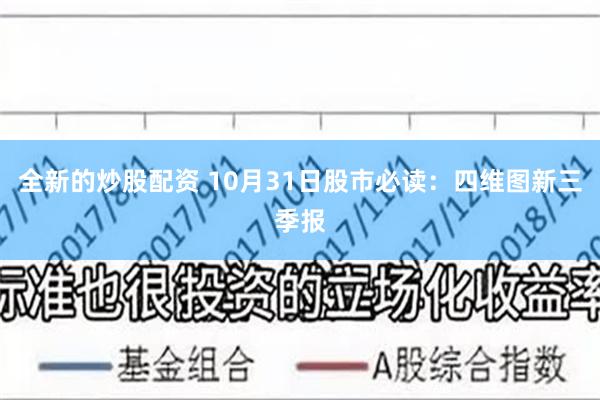 全新的炒股配资 10月31日股市必读：四维图新三季报