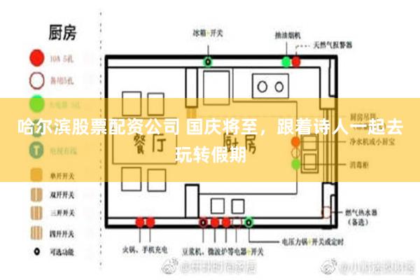 哈尔滨股票配资公司 国庆将至，跟着诗人一起去玩转假期