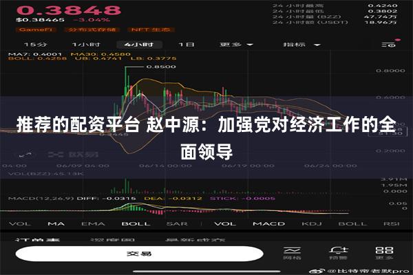 推荐的配资平台 赵中源：加强党对经济工作的全面领导