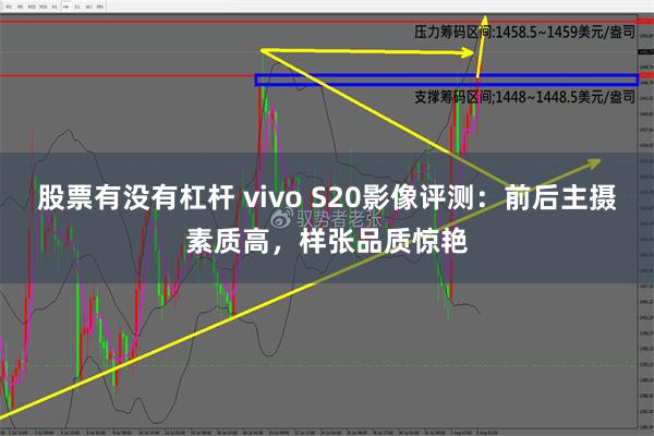 股票有没有杠杆 vivo S20影像评测：前后主摄素质高，样张品质惊艳