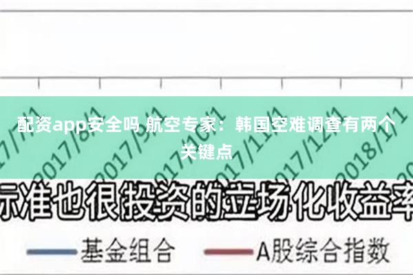 配资app安全吗 航空专家：韩国空难调查有两个关键点